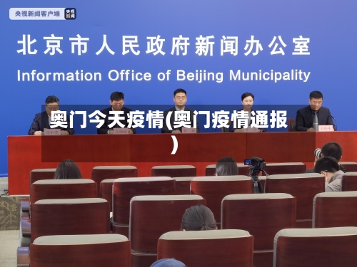 奥门今天疫情(奥门疫情通报)-第2张图片