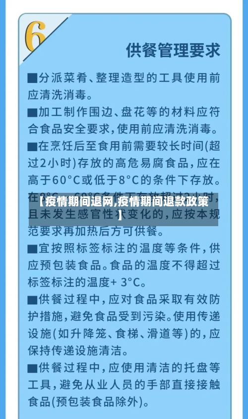 【疫情期间退网,疫情期间退款政策】