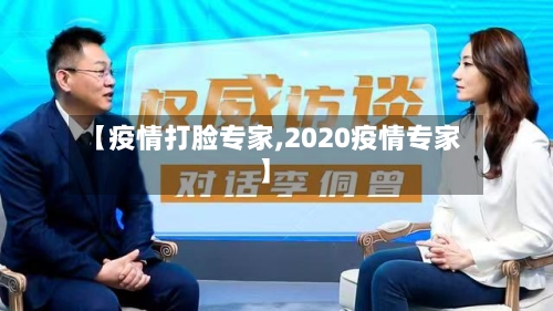 【疫情打脸专家,2020疫情专家】