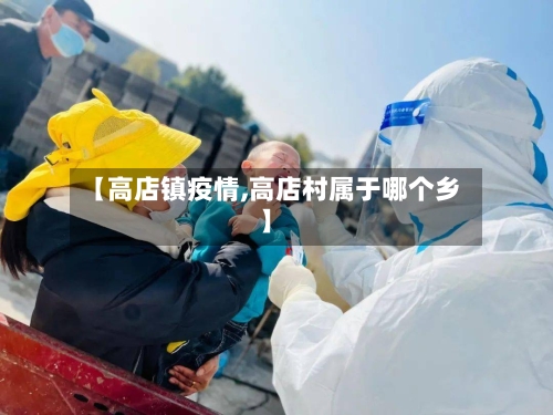 【高店镇疫情,高店村属于哪个乡】