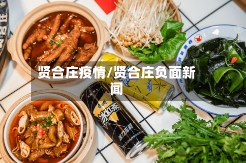 贤合庄疫情/贤合庄负面新闻-第2张图片