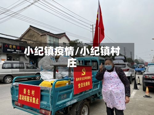 小纪镇疫情/小纪镇村庄-第3张图片