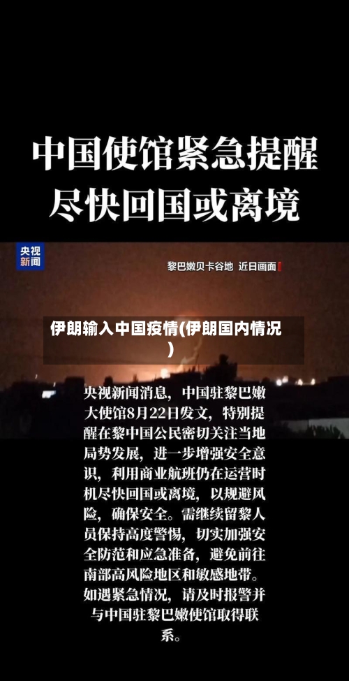 伊朗输入中国疫情(伊朗国内情况)