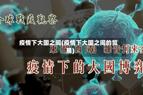 疫情下大国之间(疫情下大国之间的贸易)