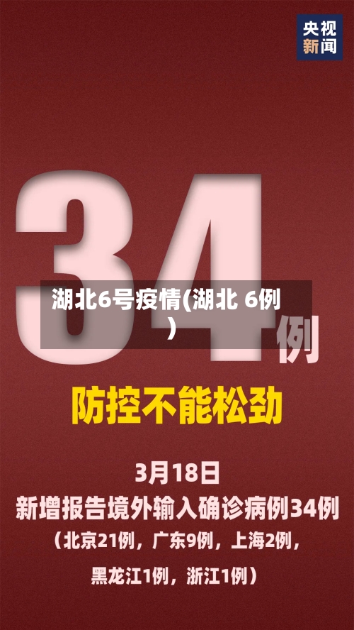 湖北6号疫情(湖北 6例)-第2张图片