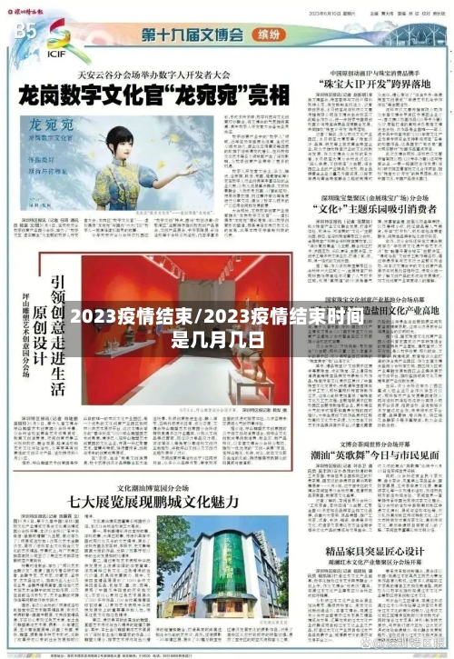 2023疫情结束/2023疫情结束时间是几月几日