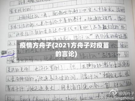 疫情方舟子(2021方舟子对疫苗的言论)-第2张图片