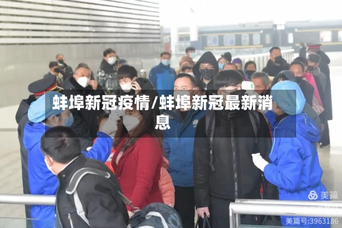 蚌埠新冠疫情/蚌埠新冠最新消息-第2张图片