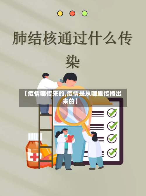 【疫情哪传来的,疫情是从哪里传播出来的】