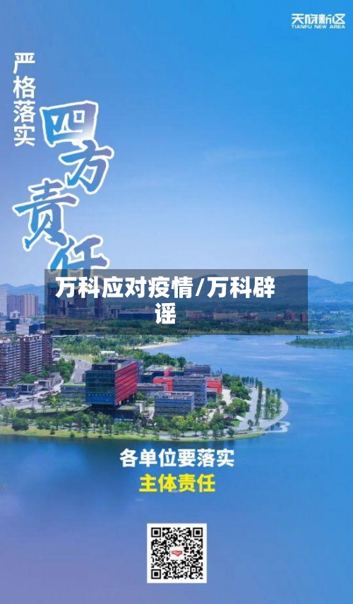 万科应对疫情/万科辟谣-第2张图片