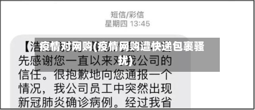 疫情对网购(疫情网购遭快递包裹骚扰)