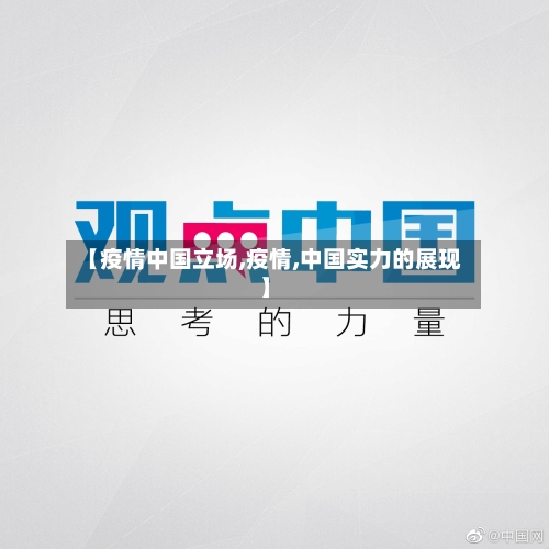 【疫情中国立场,疫情,中国实力的展现】-第2张图片