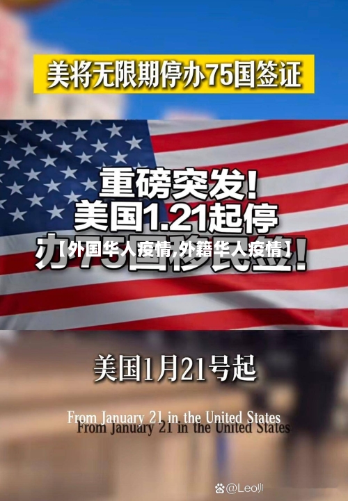 【外国华人疫情,外籍华人疫情】