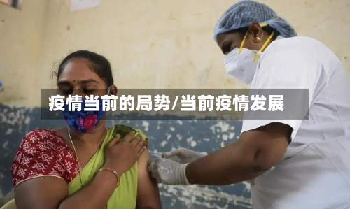 疫情当前的局势/当前疫情发展-第2张图片