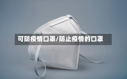 可防疫情口罩/防止疫情的口罩-第2张图片