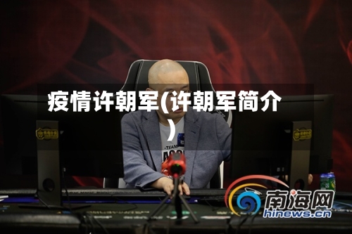 疫情许朝军(许朝军简介)