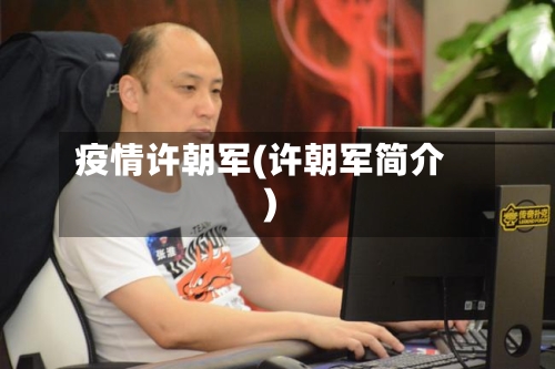 疫情许朝军(许朝军简介)-第2张图片