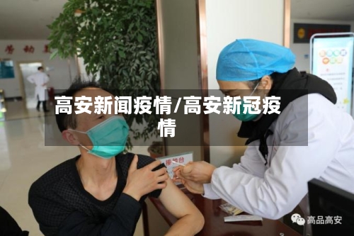 高安新闻疫情/高安新冠疫情-第3张图片