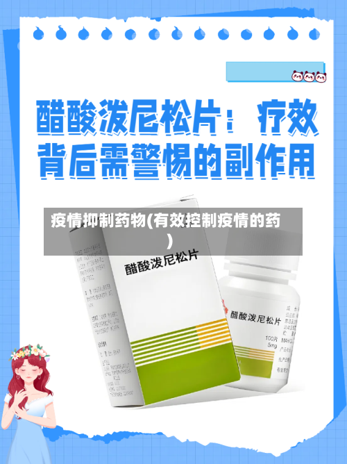 疫情抑制药物(有效控制疫情的药)