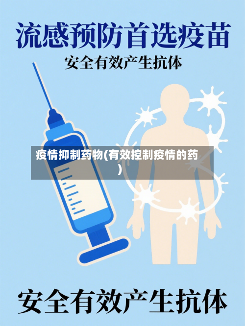 疫情抑制药物(有效控制疫情的药)-第3张图片