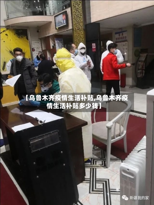 【乌鲁木齐疫情生活补贴,乌鲁木齐疫情生活补贴多少钱】