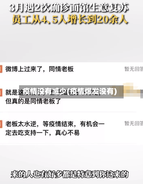疫情没有减少(疫情爆发没有)