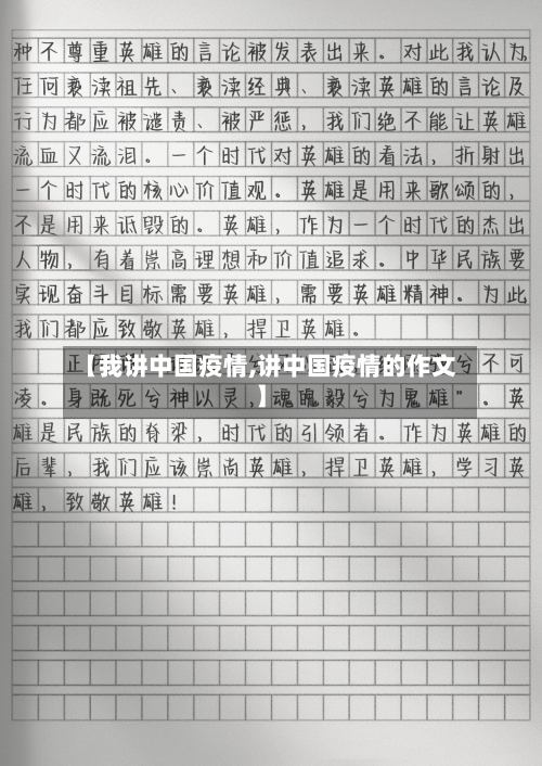 【我讲中国疫情,讲中国疫情的作文】