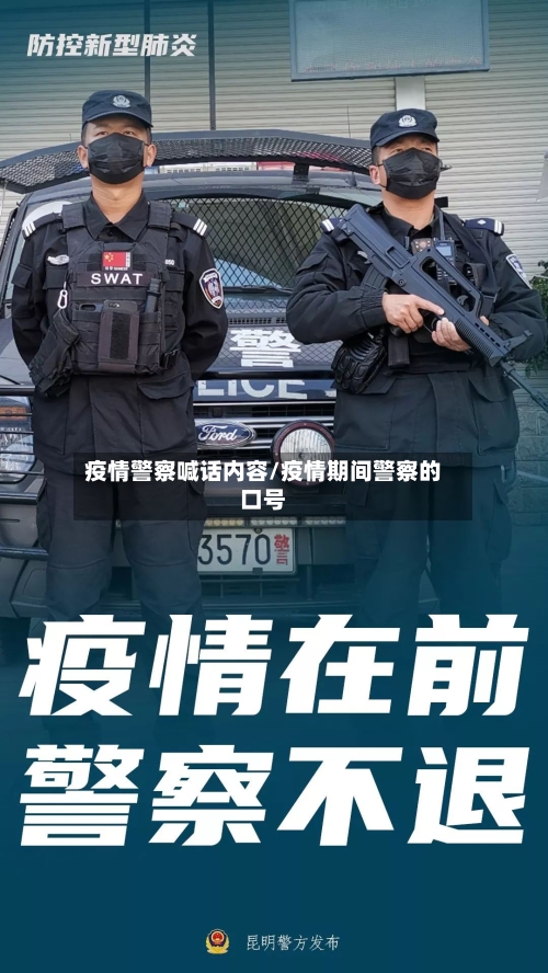 疫情警察喊话内容/疫情期间警察的口号-第2张图片