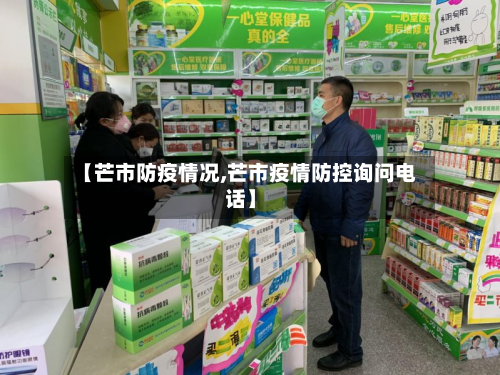 【芒市防疫情况,芒市疫情防控询问电话】