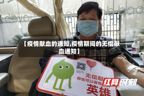【疫情献血的通知,疫情期间的无偿献血通知】-第2张图片
