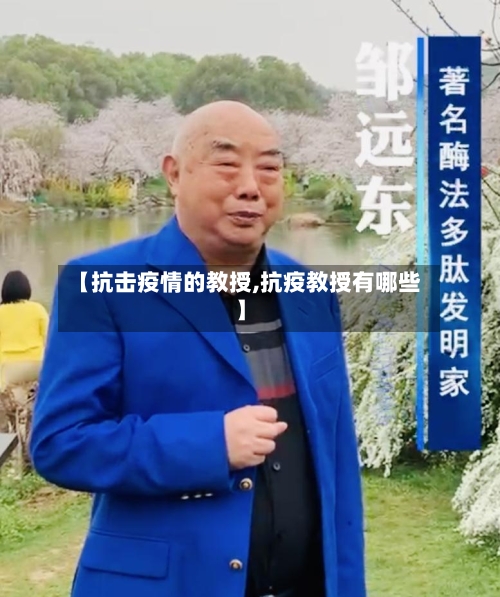 【抗击疫情的教授,抗疫教授有哪些】-第2张图片