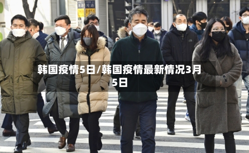 韩国疫情5日/韩国疫情最新情况3月5日-第3张图片
