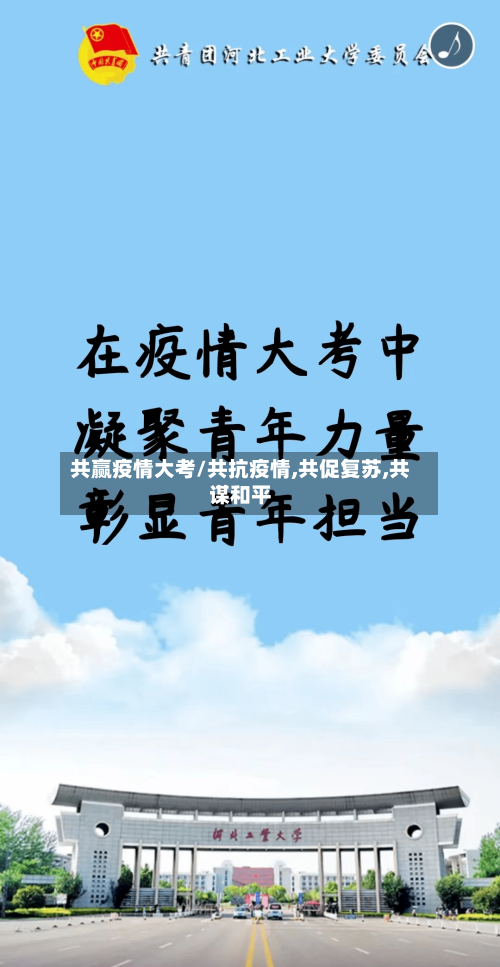 共赢疫情大考/共抗疫情,共促复苏,共谋和平-第2张图片