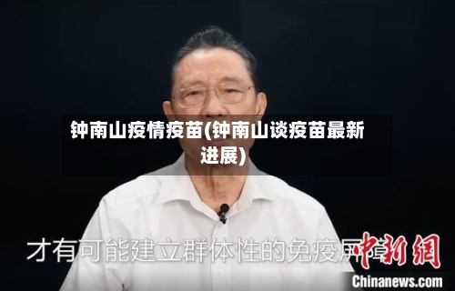 钟南山疫情疫苗(钟南山谈疫苗最新进展)-第3张图片