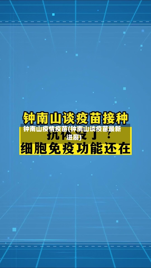 钟南山疫情疫苗(钟南山谈疫苗最新进展)