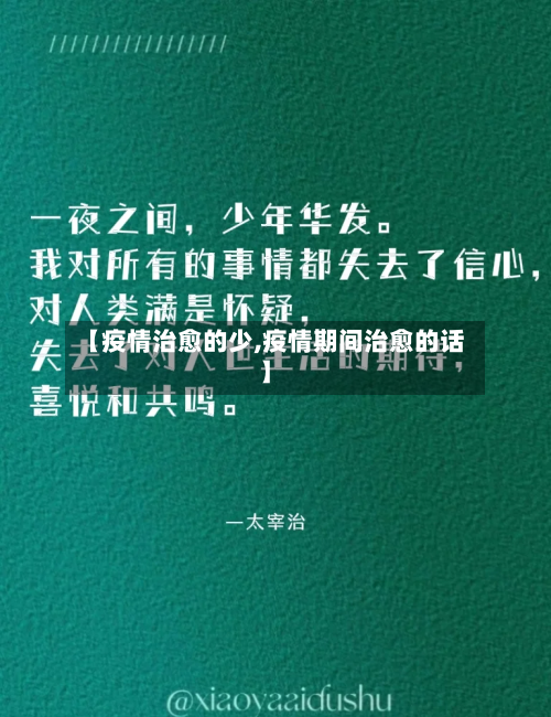 【疫情治愈的少,疫情期间治愈的话】-第2张图片