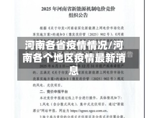 河南各省疫情情况/河南各个地区疫情最新消息-第2张图片