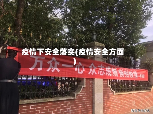 疫情下安全落实(疫情安全方面)-第2张图片