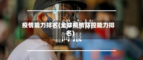 疫情能力排名(全球疫情防控能力排名)