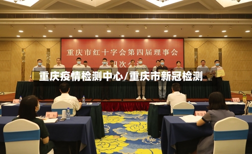 重庆疫情检测中心/重庆市新冠检测