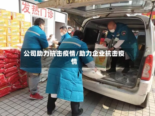 公司助力抗击疫情/助力企业抗击疫情