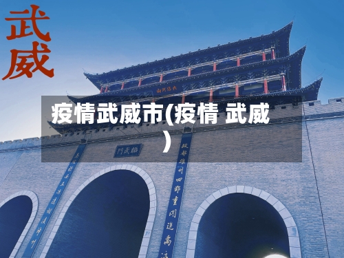 疫情武威市(疫情 武威)