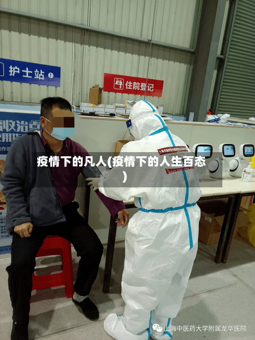 疫情下的凡人(疫情下的人生百态)-第2张图片