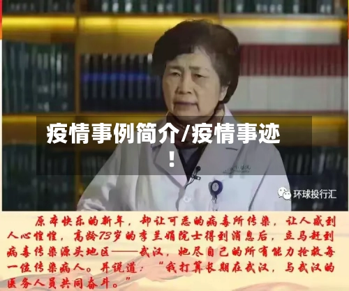 疫情事例简介/疫情事迹!-第3张图片