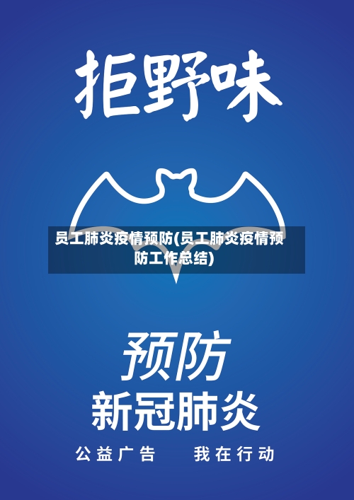 员工肺炎疫情预防(员工肺炎疫情预防工作总结)-第2张图片
