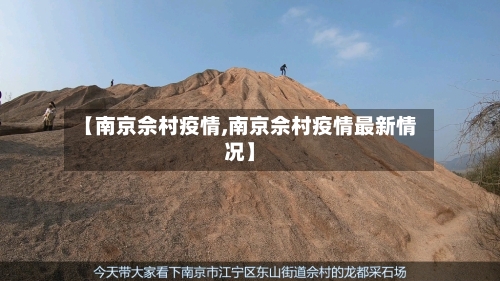 【南京佘村疫情,南京佘村疫情最新情况】-第2张图片