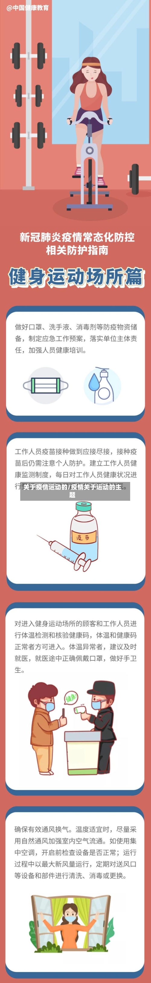 关于疫情运动的/疫情关于运动的主题