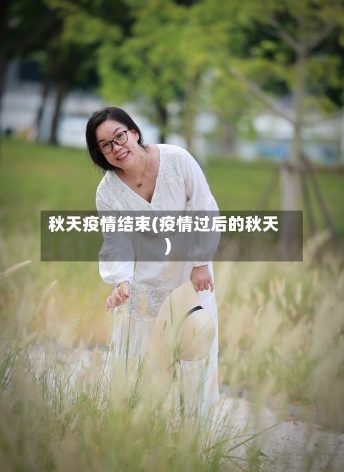 秋天疫情结束(疫情过后的秋天)-第3张图片