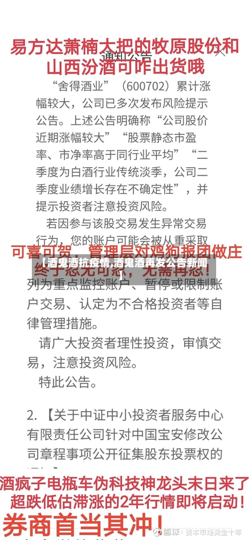 【酒鬼酒抗疫情,酒鬼酒再发公告新闻】-第3张图片