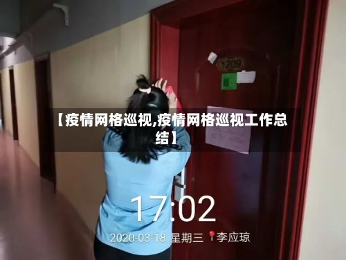 【疫情网格巡视,疫情网格巡视工作总结】
